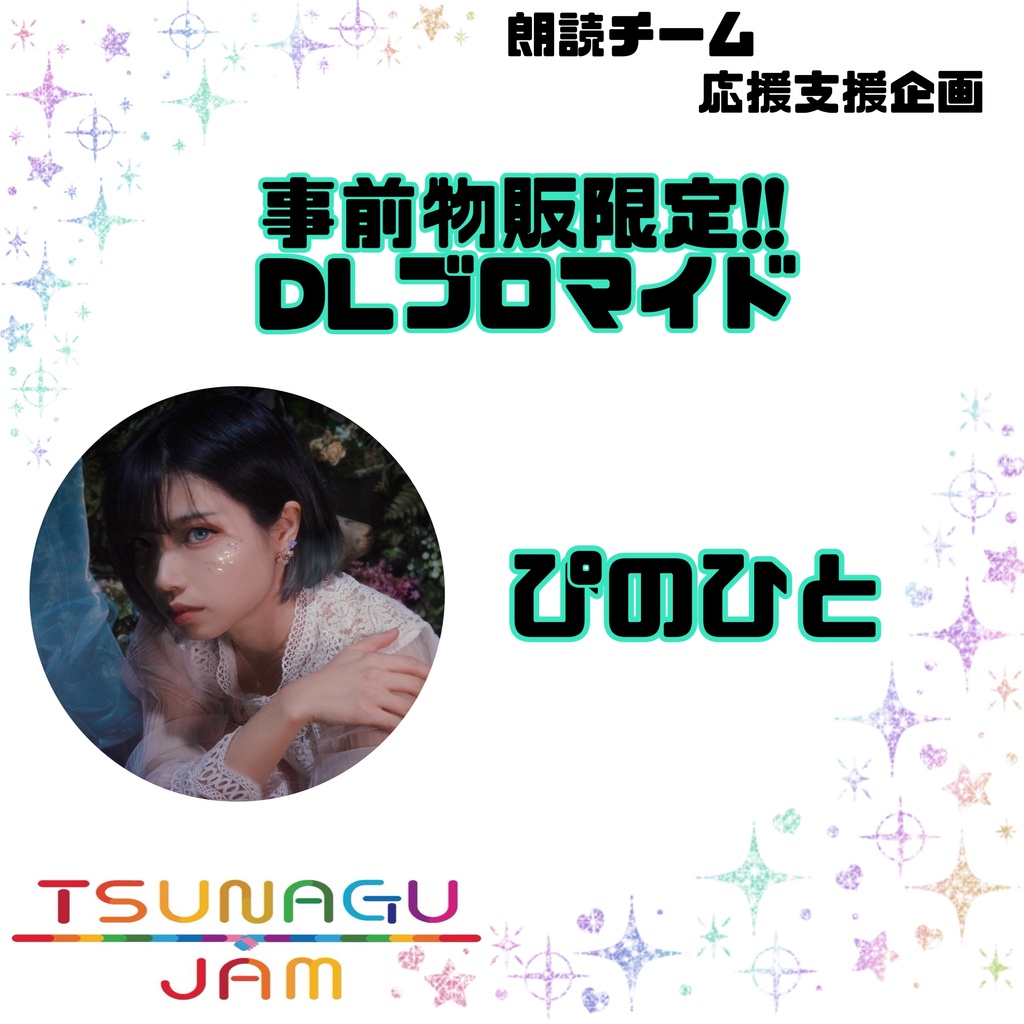[朗読チーム]応援企画 第1弾 ぴのひと[Tsunagu jam]