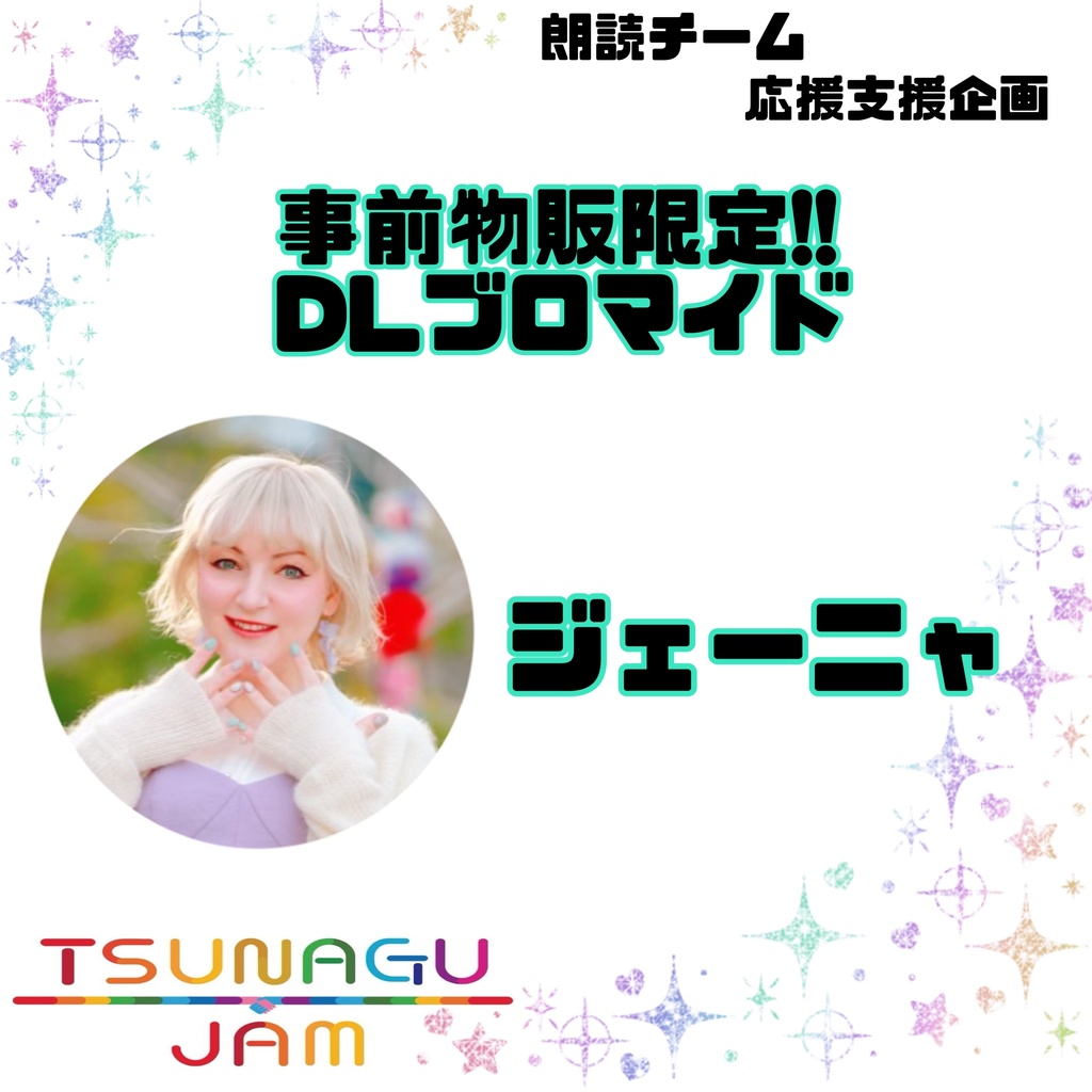 朗読チーム]応援企画 第1弾 ジェーニャ[Tsunagu jam] - tsunagujam - BOOTH