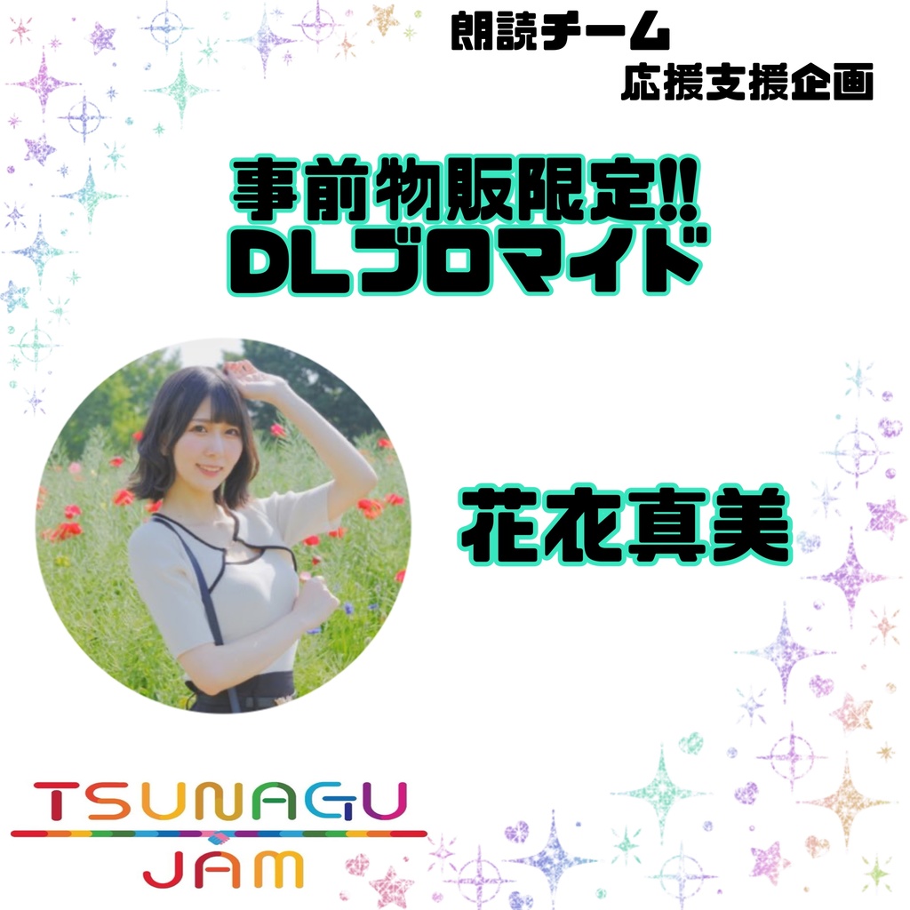 [朗読チーム]応援企画 第1弾 花衣真美 [Tsunagu jam]