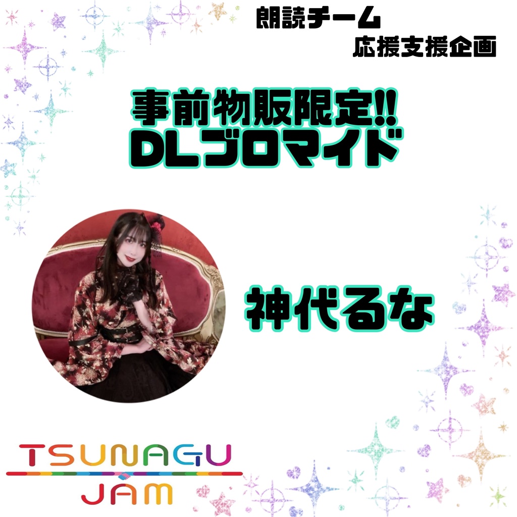 [朗読チーム]応援企画 第1弾 神代るな[Tsunagu jam]