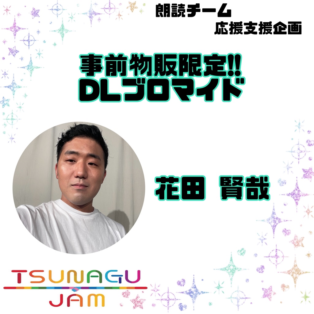 [朗読チーム]応援企画 第1弾 花田賢哉[Tsunagu jam]
