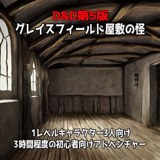 【無料/投げ銭】D&D5e用1Lアドベンチャー「グレイスフィールド屋敷の怪」