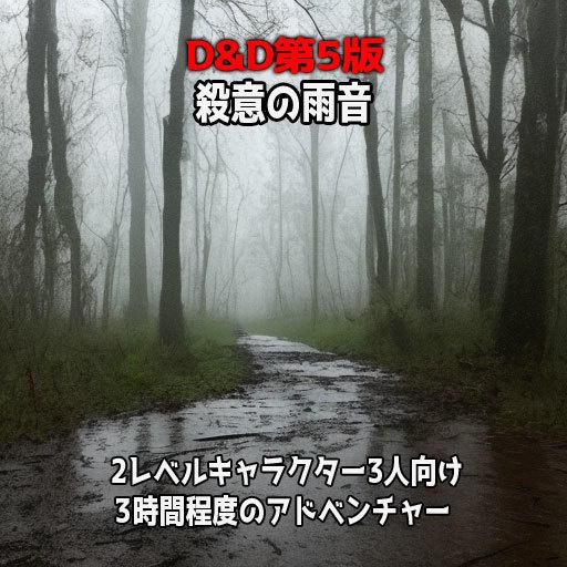 【無料/投げ銭】D&D5e用2Lアドベンチャー「殺意の雨音」