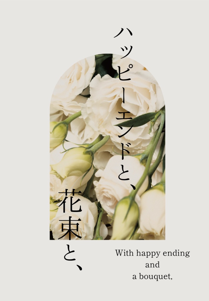 ハッピーエンドと、花束と、