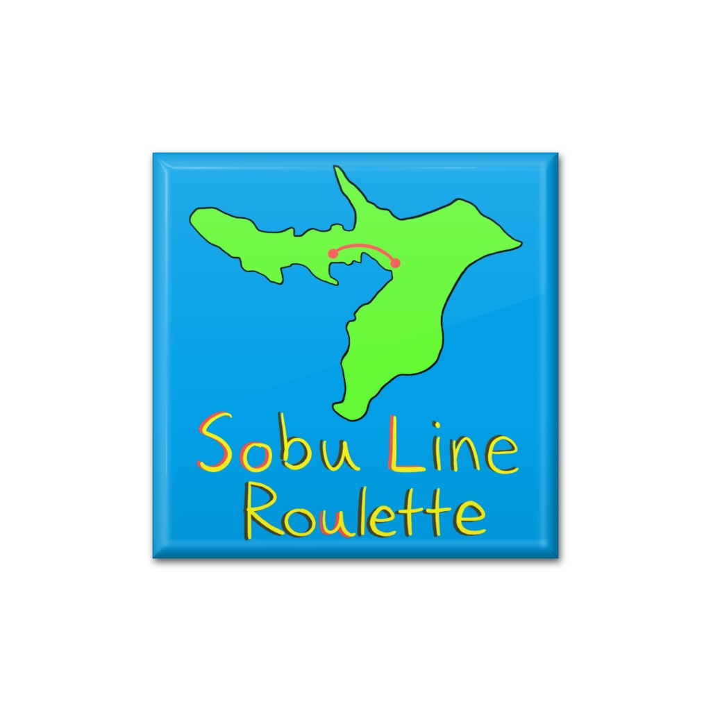 総武線ルーレット缶バッチ
