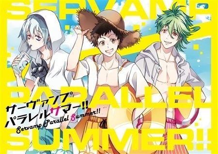 サーヴァンプ パラレルサマー!!