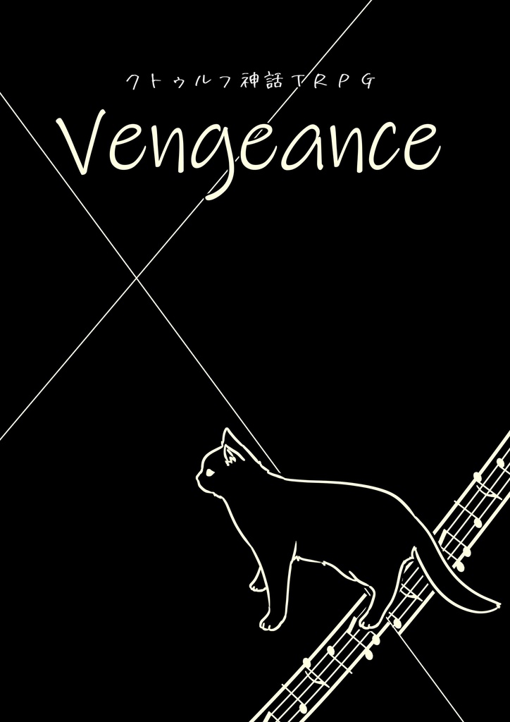 【CoCシナリオ】Vengeance