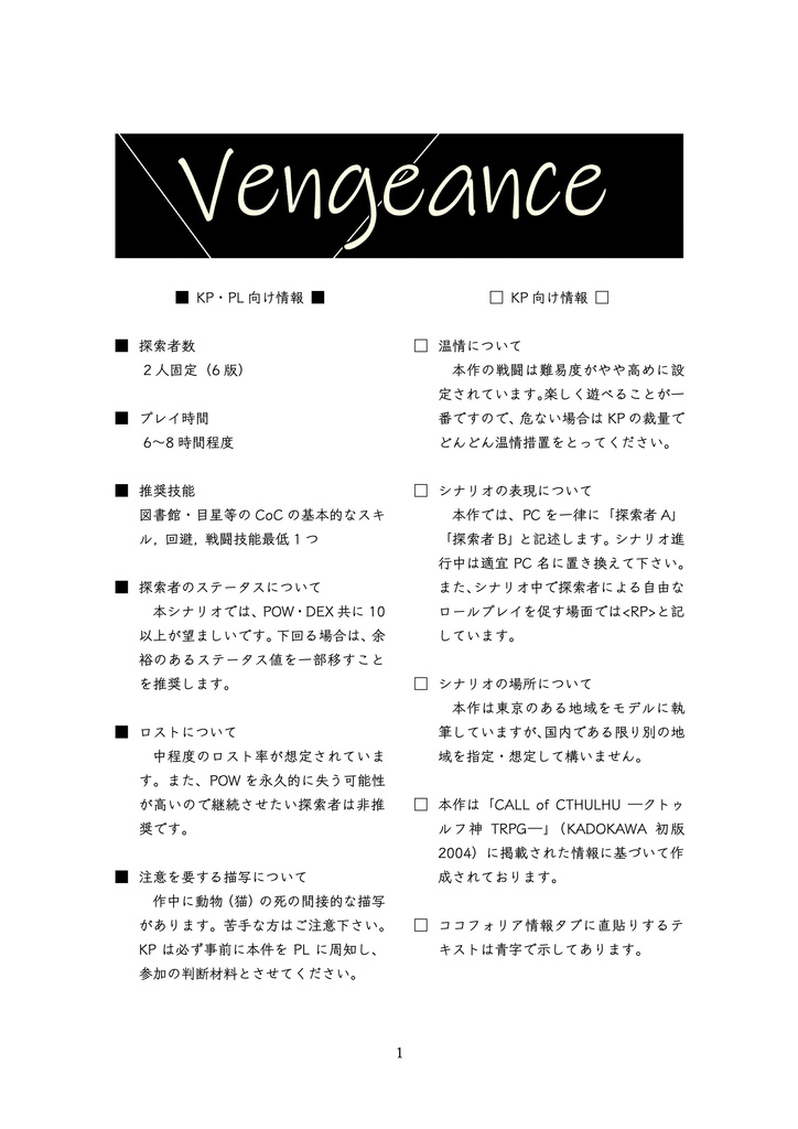 【CoCシナリオ】Vengeance