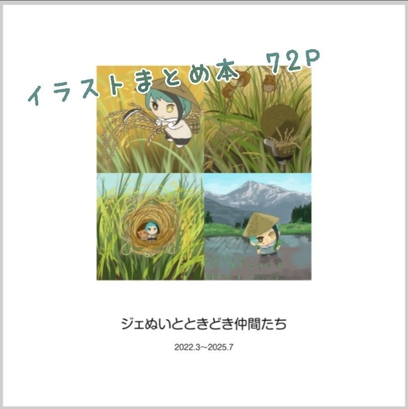 ジェぬいとときどき仲間たち