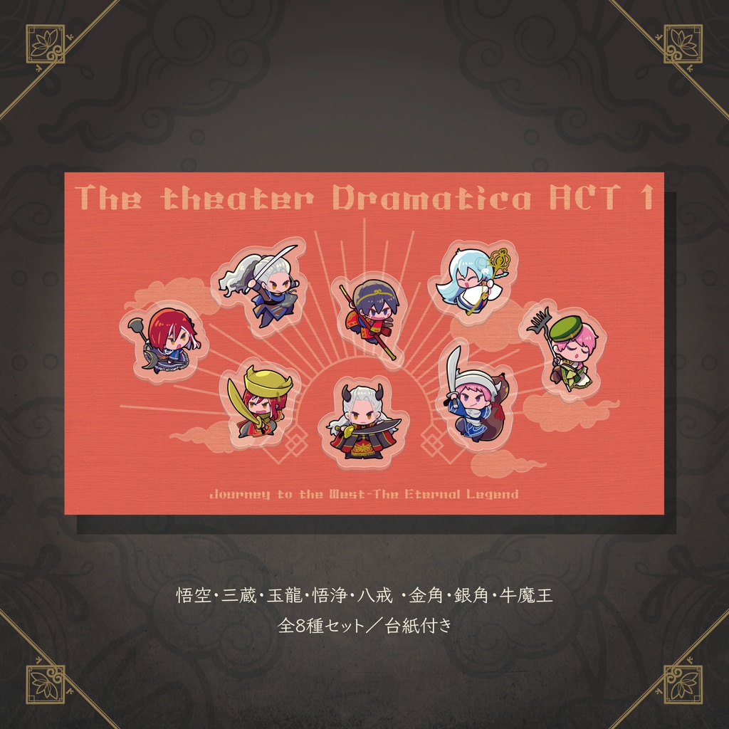 豆奇譚アクリルピンズ（全8種セット）