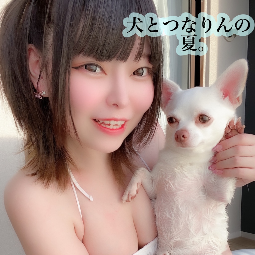 犬とつなりんの夏。