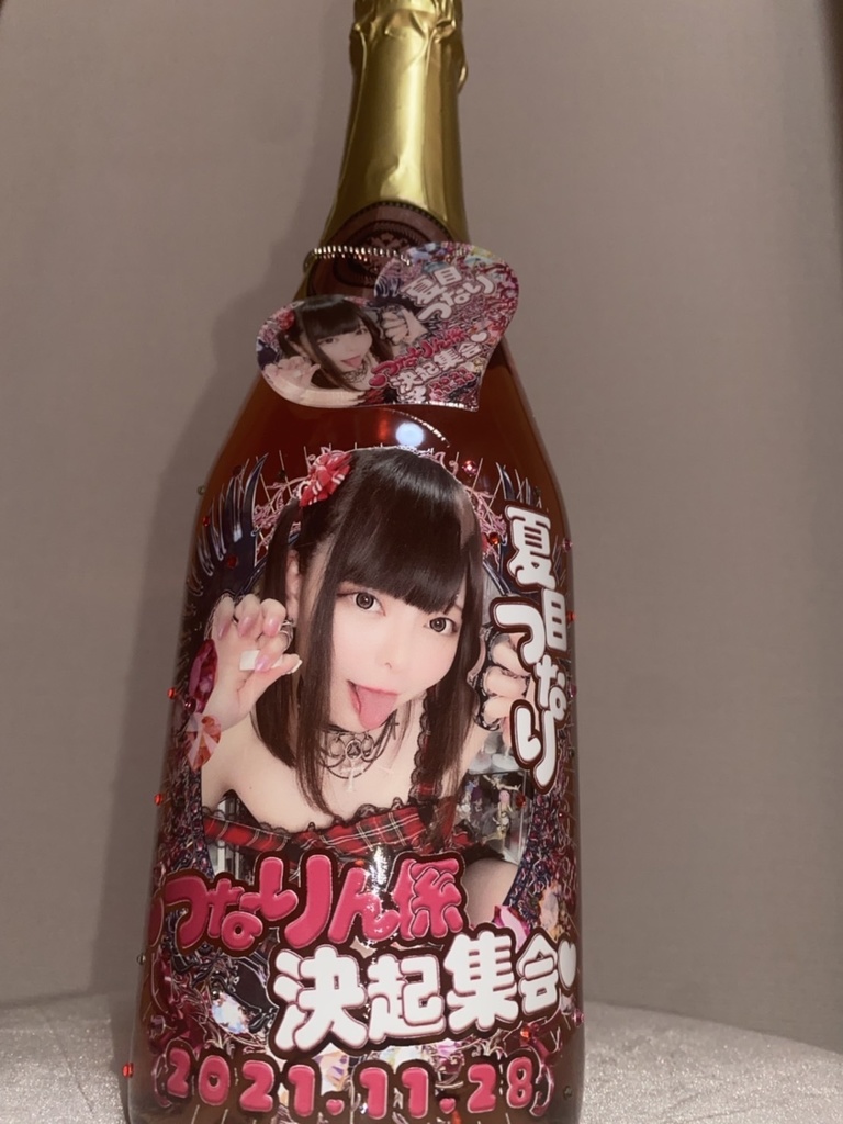 つなりん2021生誕祭♥つなりん係決起集会♥イベントシャンパン（インテリア）