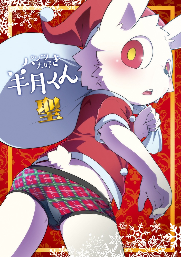 パンツ大好き半月くん 聖