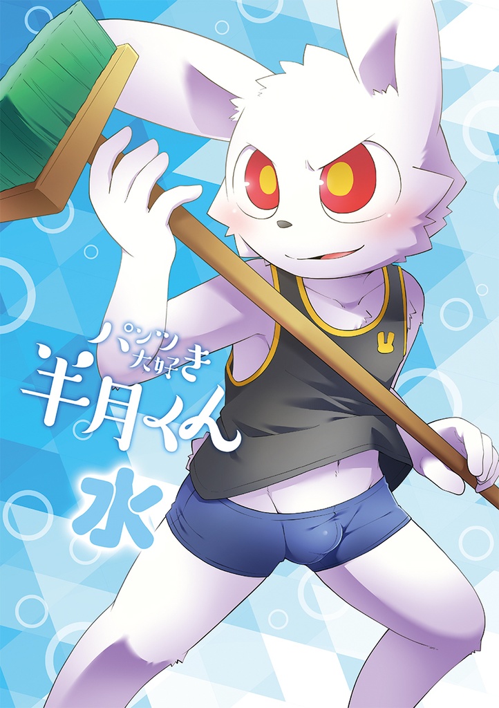 パンツ大好き半月くん 水