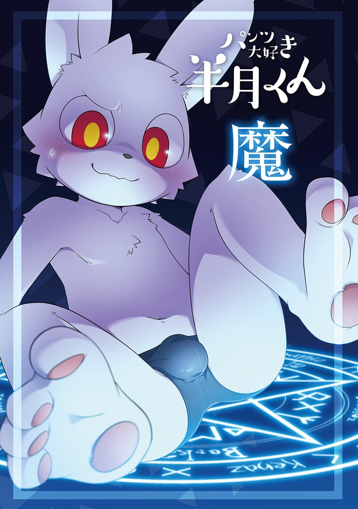 パンツ大好き半月くん 魔
