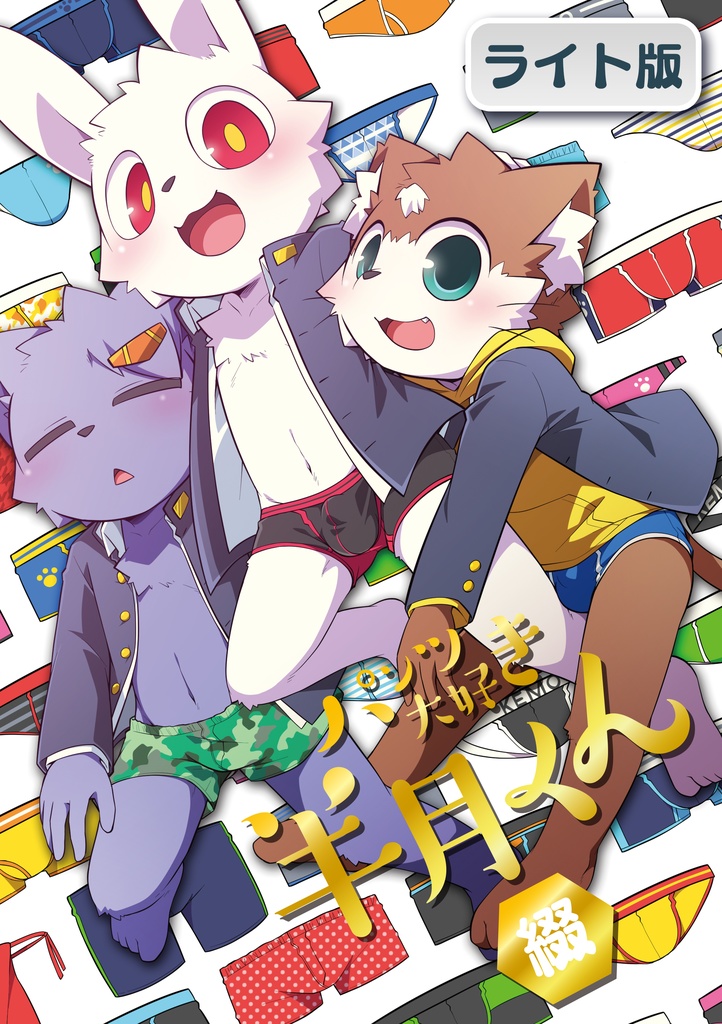 パンツ大好き半月くん 綴 ライト版