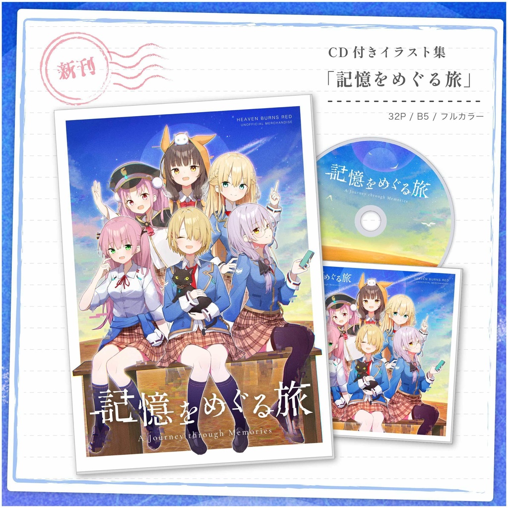 【CD付きイラスト集】記憶をめぐる旅