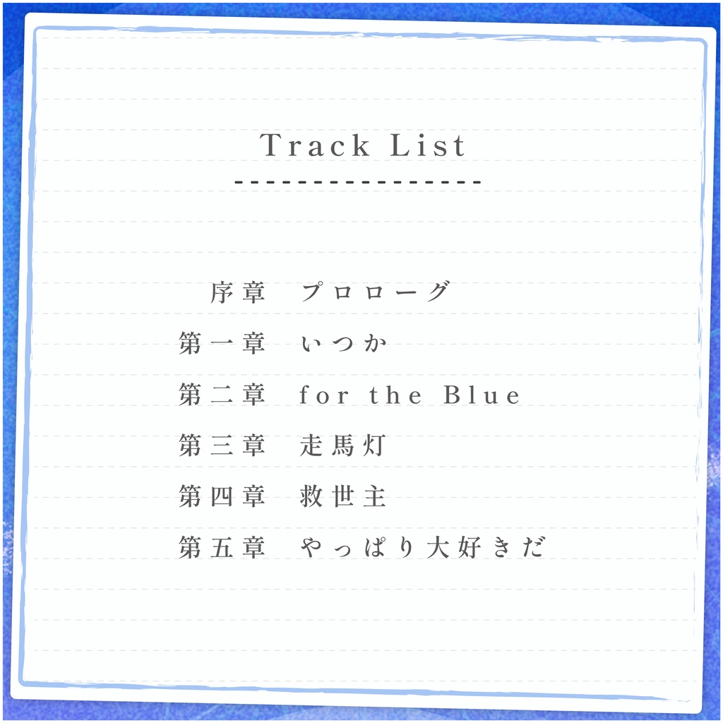 【CD付きイラスト集】記憶をめぐる旅