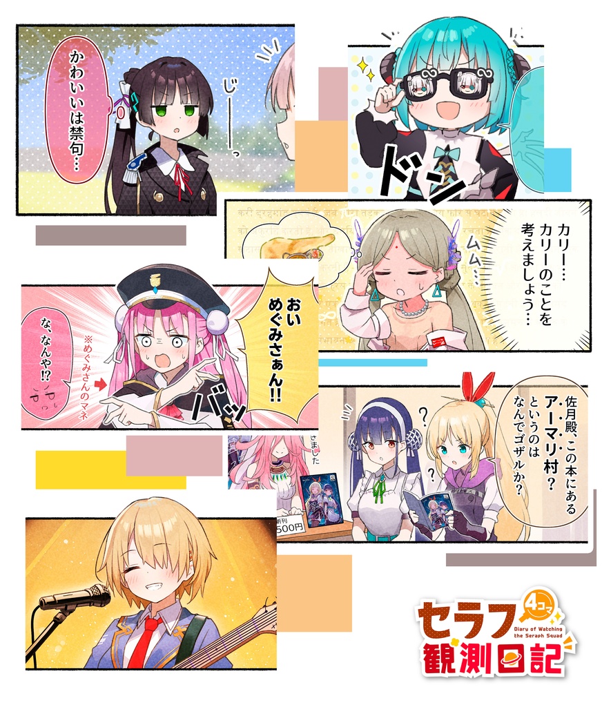 【4コマ+イラスト集】セラフ観測日記