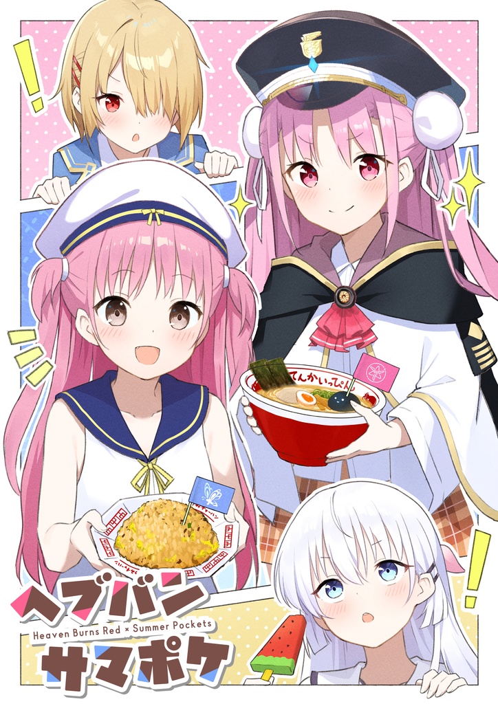ヘブバン×サマポケ