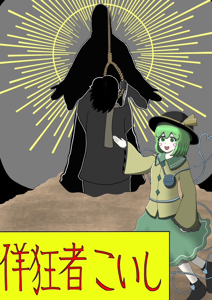 東方漫画『佯狂者こいし（92P）』