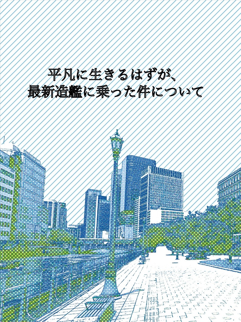 平凡に生きるはずが、最新造艦に乗った件について