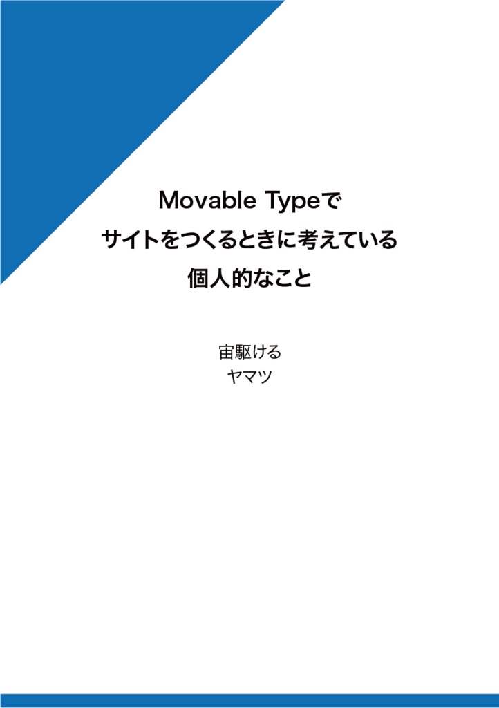Movable Typeでサイトをつくるときに考えている個人的なこと
