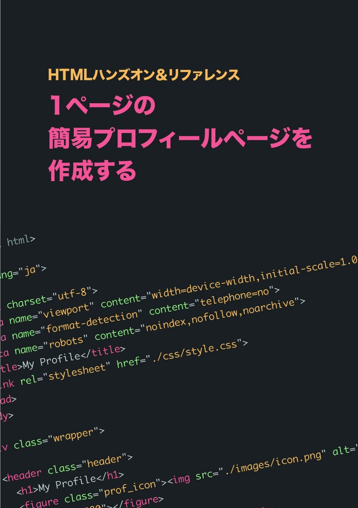 HTMLハンズオン&リファレンス 1ページの簡易プロフィールページを作成する