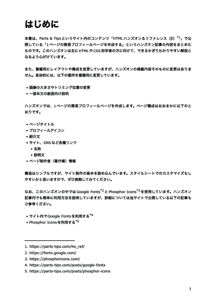 HTMLハンズオン&リファレンス 1ページの簡易プロフィールページを作成する