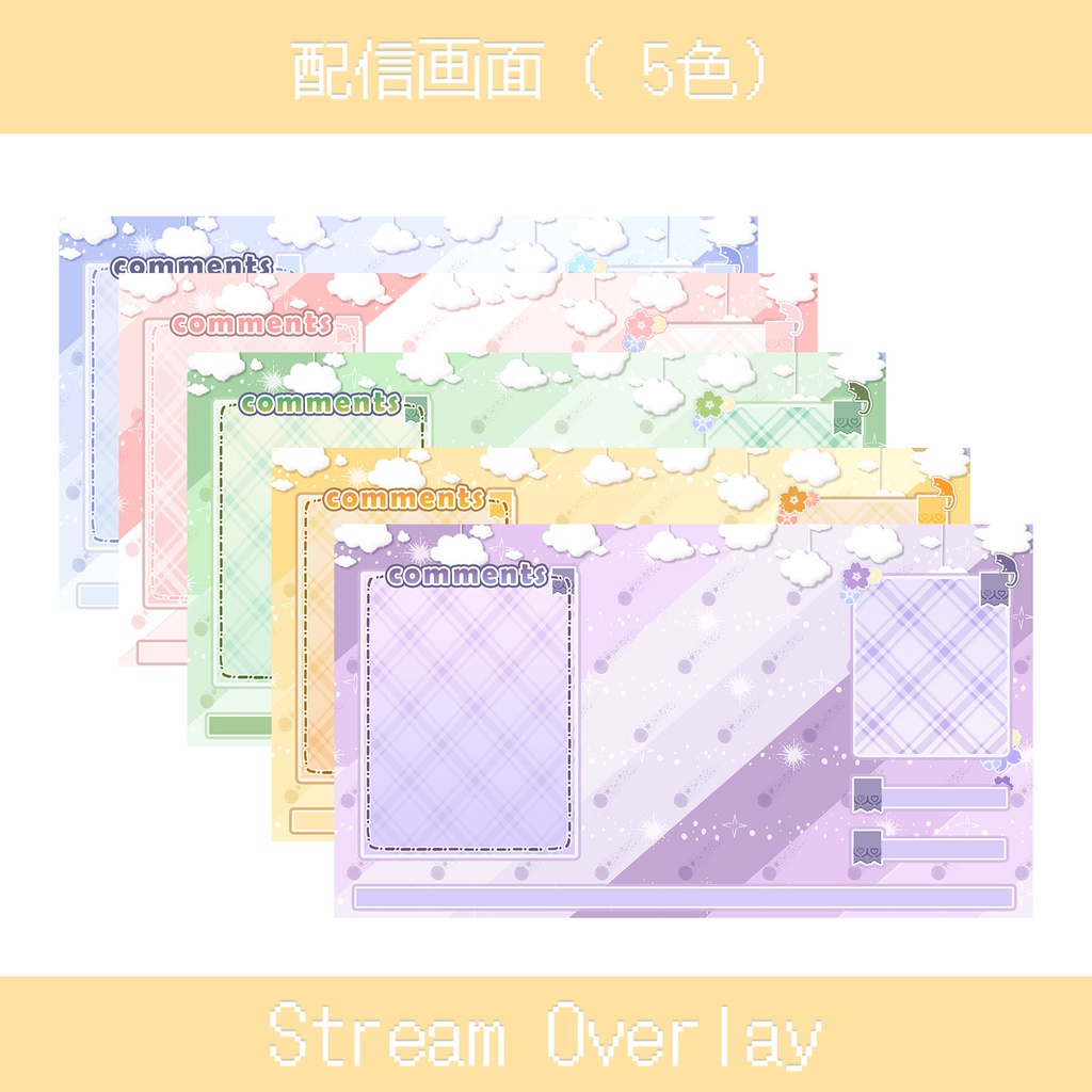 【無料】雲テーマ配信オーバーレイ|5色セット|VTuber配信素材