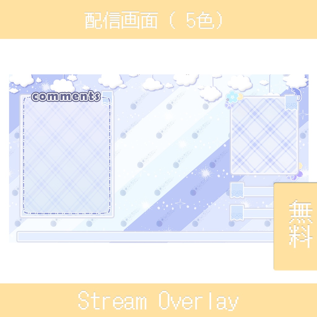 【無料】雲テーマ配信オーバーレイ|5色セット|VTuber配信素材