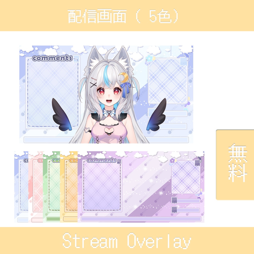 【無料】雲テーマ配信オーバーレイ｜5色セット｜VTuber配信素材