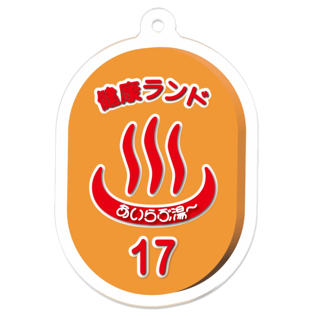 健康ランドあいらぶ湯〜キーホルダー
