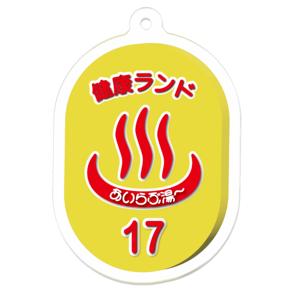 健康ランドあいらぶ湯〜キーホルダー