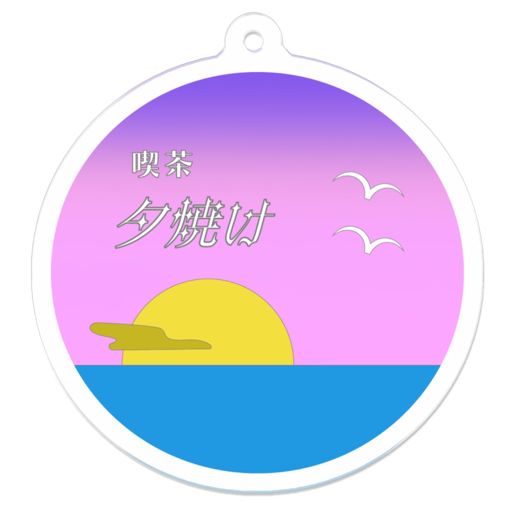 喫茶夕焼けキーホルダー