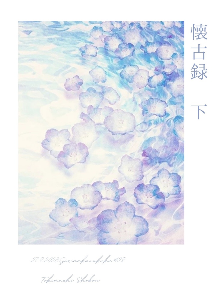 懐古録 下