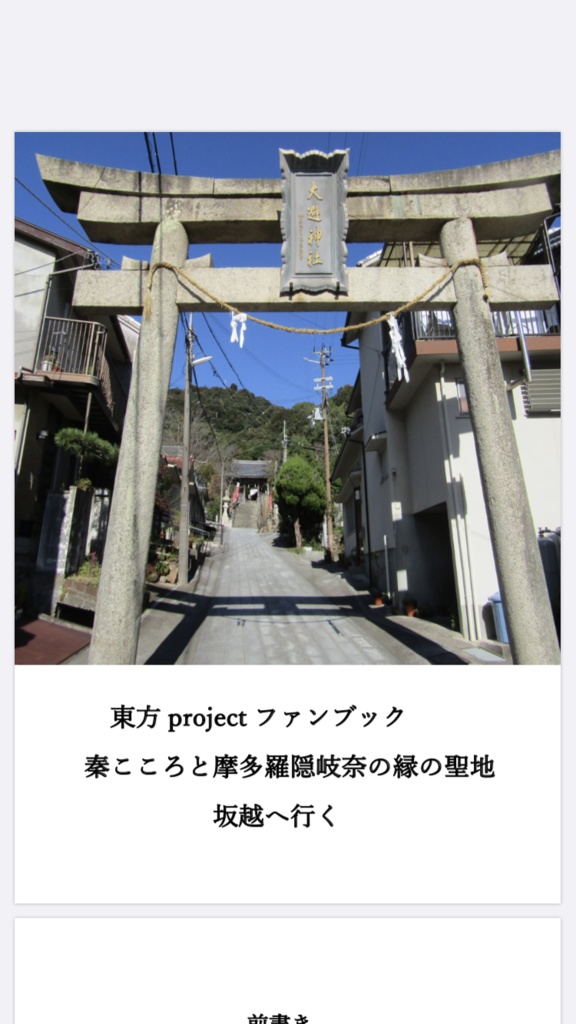 東方projectファンブック　秦こころと摩多羅隠岐奈の縁の聖地坂越へ行く