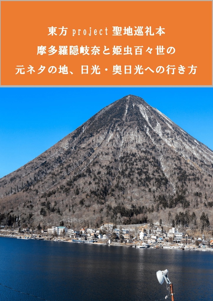 東方project聖地巡礼本　摩多羅隠岐奈と姫虫百々世のもとネタの地、日光・奥日光の行き方