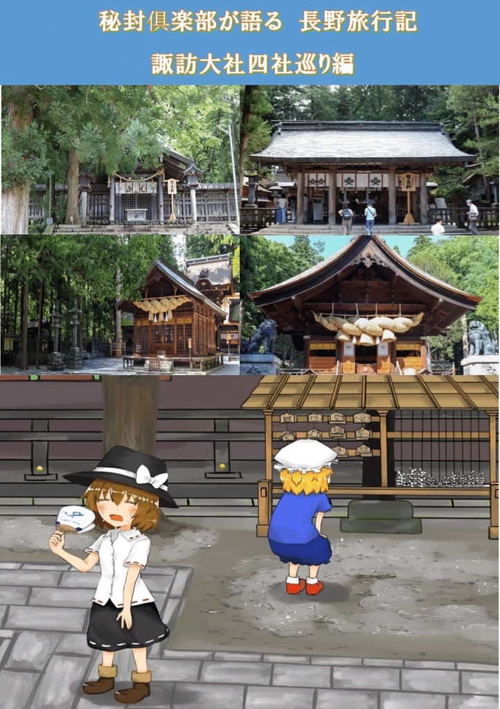 秘封俱楽部が語る長野旅行記諏訪大社四社巡り編