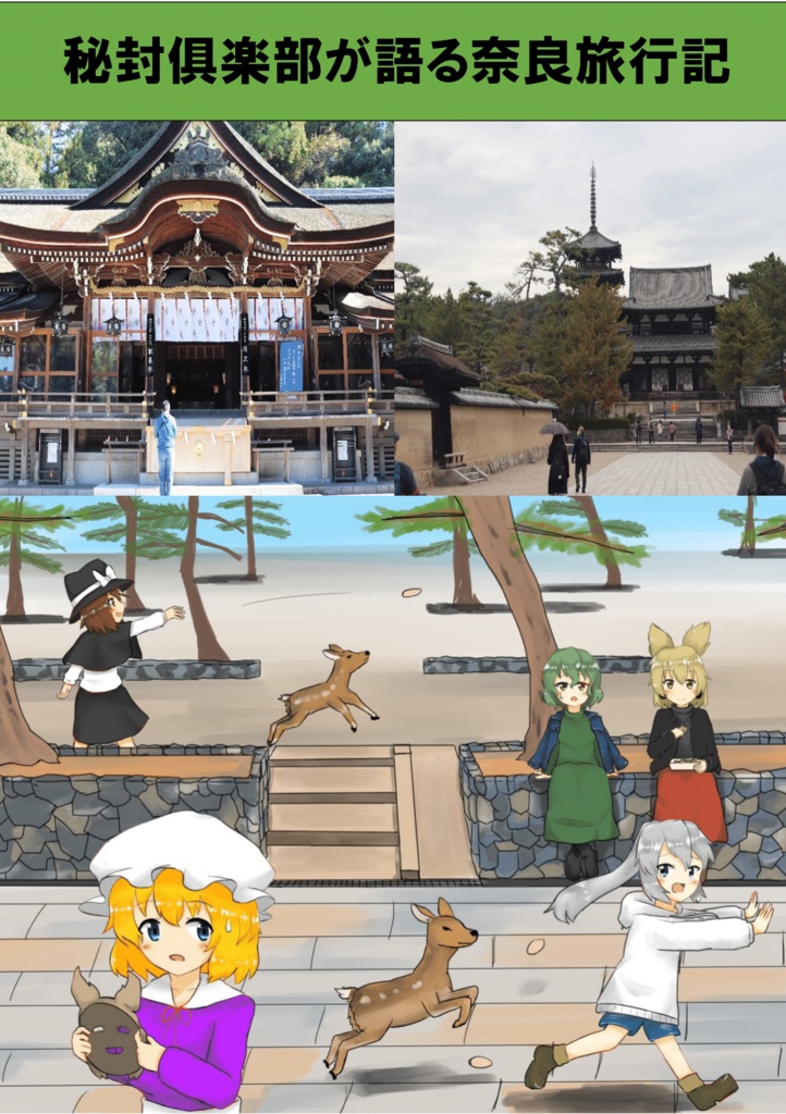 秘封倶楽部が語る奈良旅行記