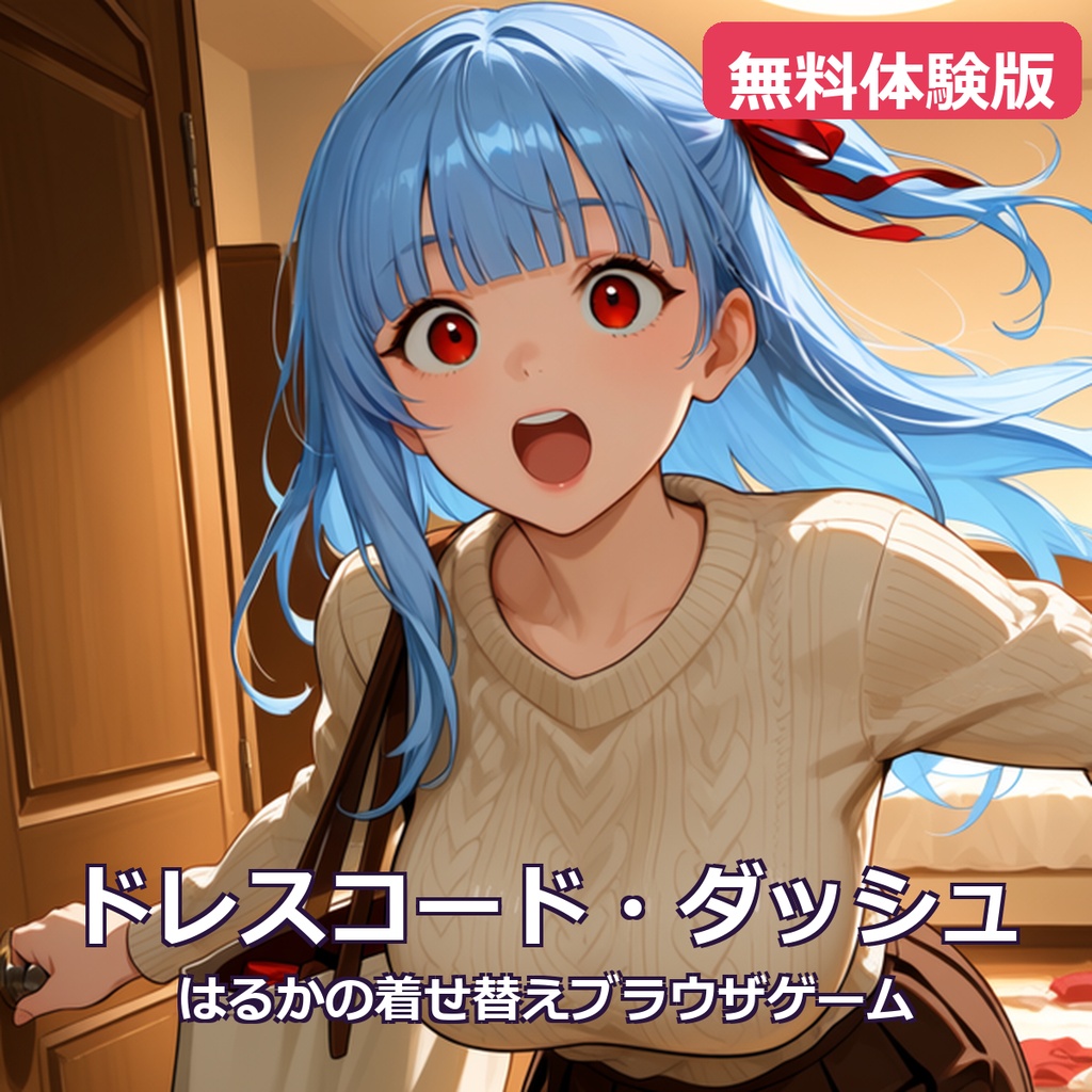 【無料体験版】ブラウザゲーム「ドレスコード・ダッシュ」｜はるかの着せ替えミニゲーム