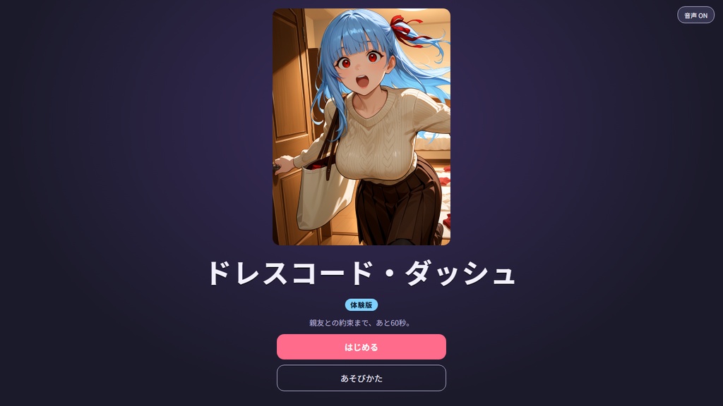 【無料体験版】ブラウザゲーム「ドレスコード・ダッシュ」|はるかの着せ替えミニゲーム