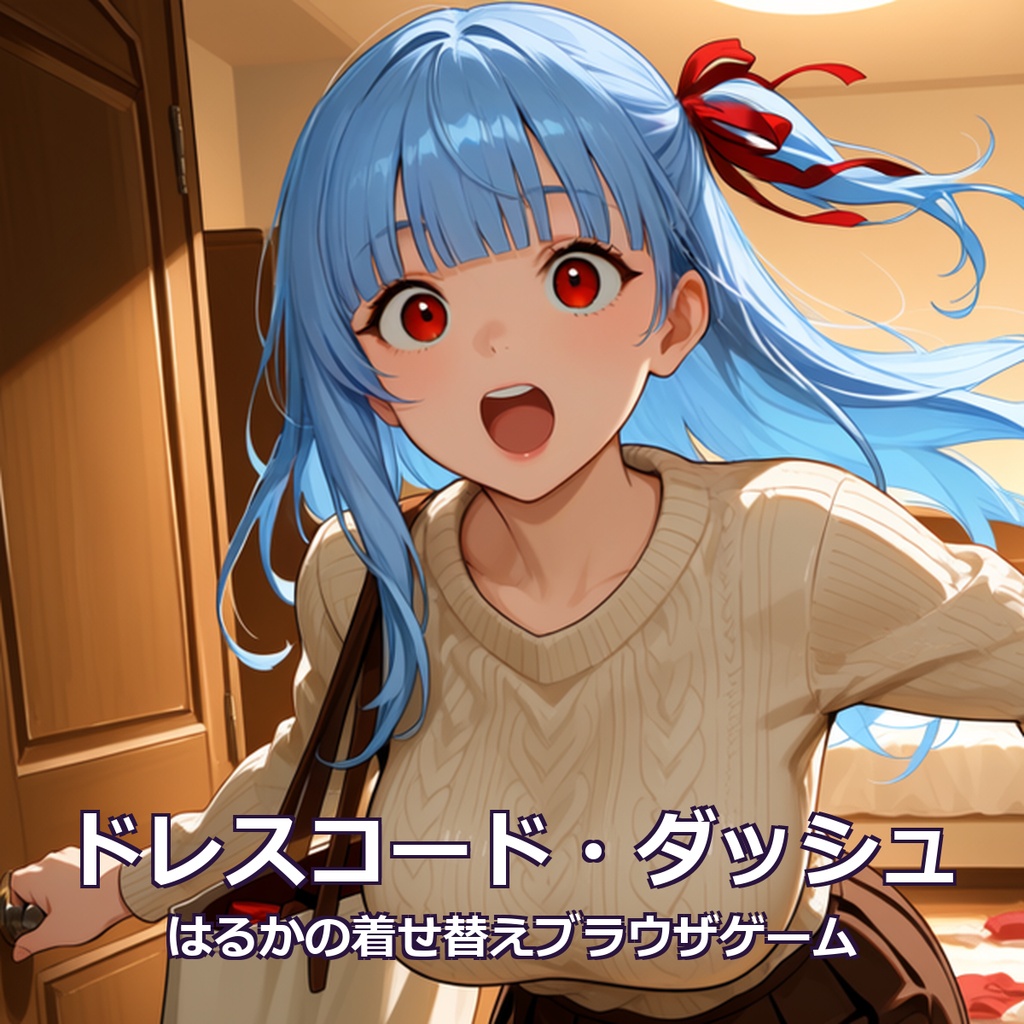 ブラウザゲーム「ドレスコード・ダッシュ」|はるかの着せ替えミニゲーム ボイス付き