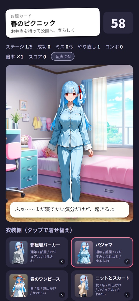 ブラウザゲーム「ドレスコード・ダッシュ」|はるかの着せ替えミニゲーム ボイス付き