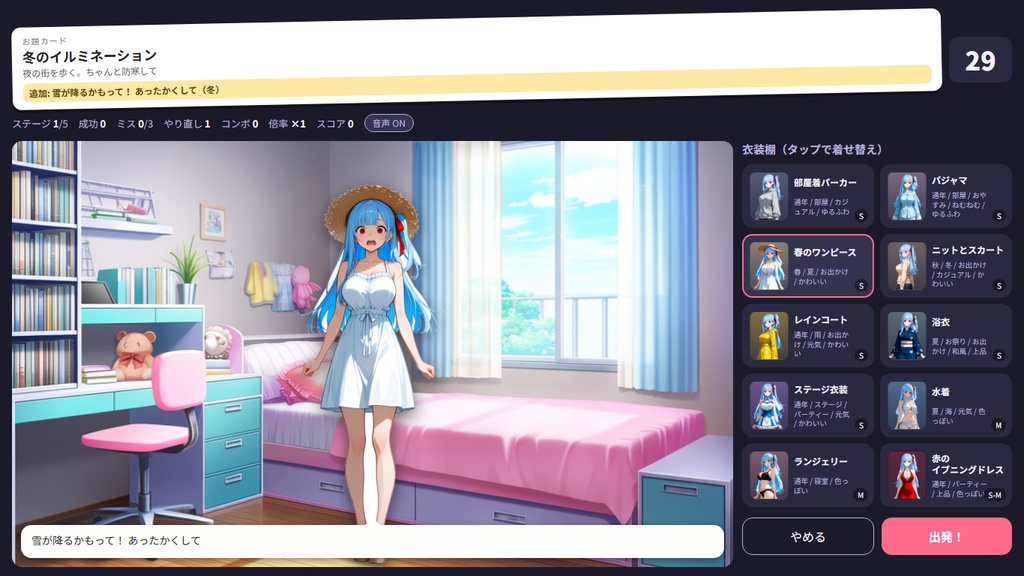 ブラウザゲーム「ドレスコード・ダッシュ」|はるかの着せ替えミニゲーム ボイス付き