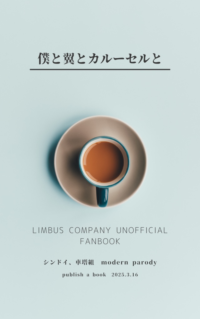 僕と翼とカルーセルと