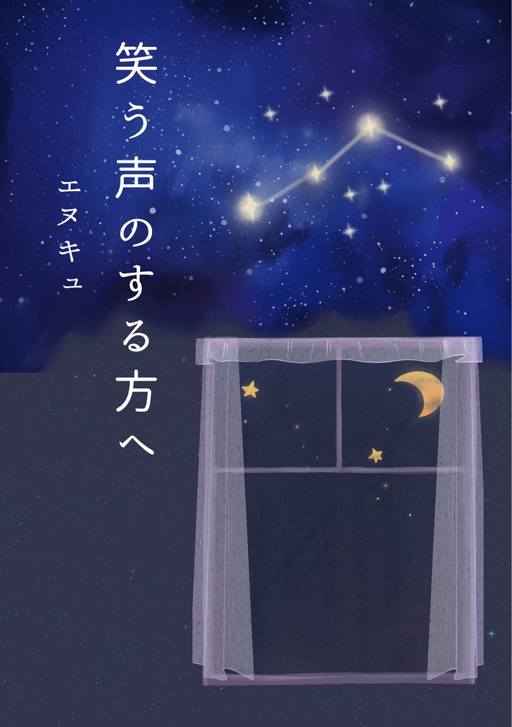笑う声のする方へ
