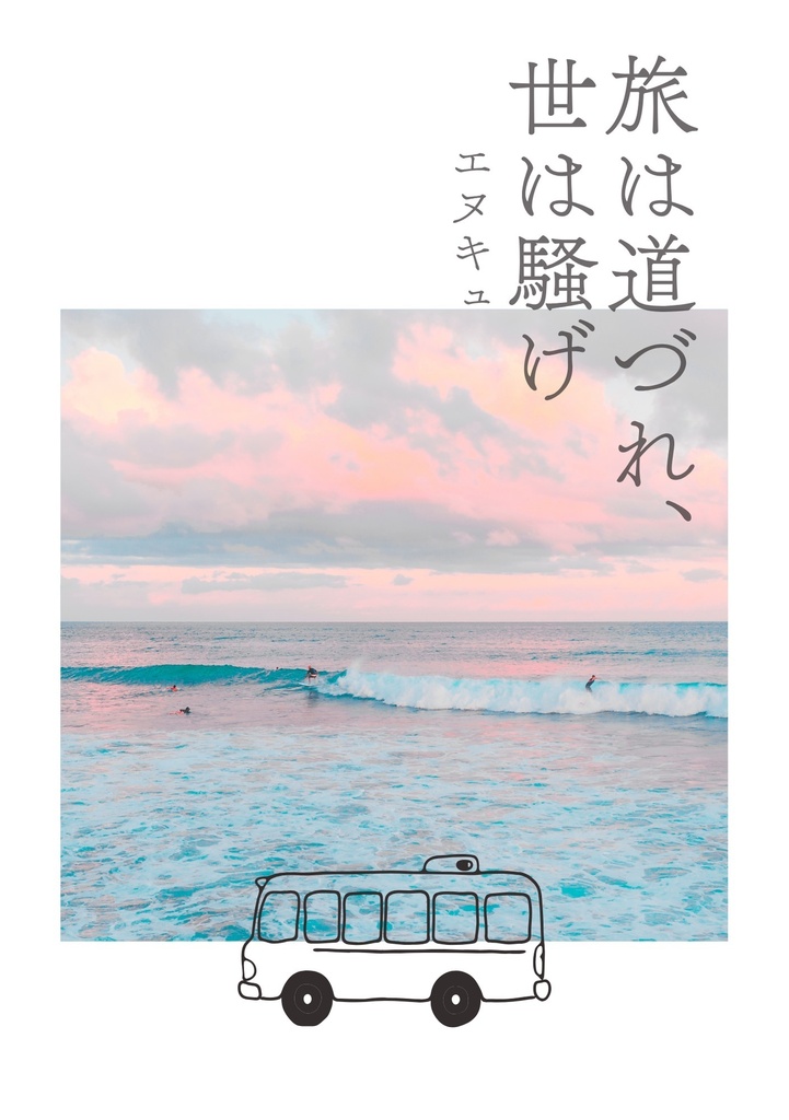 旅は道連れ、世は騒げ