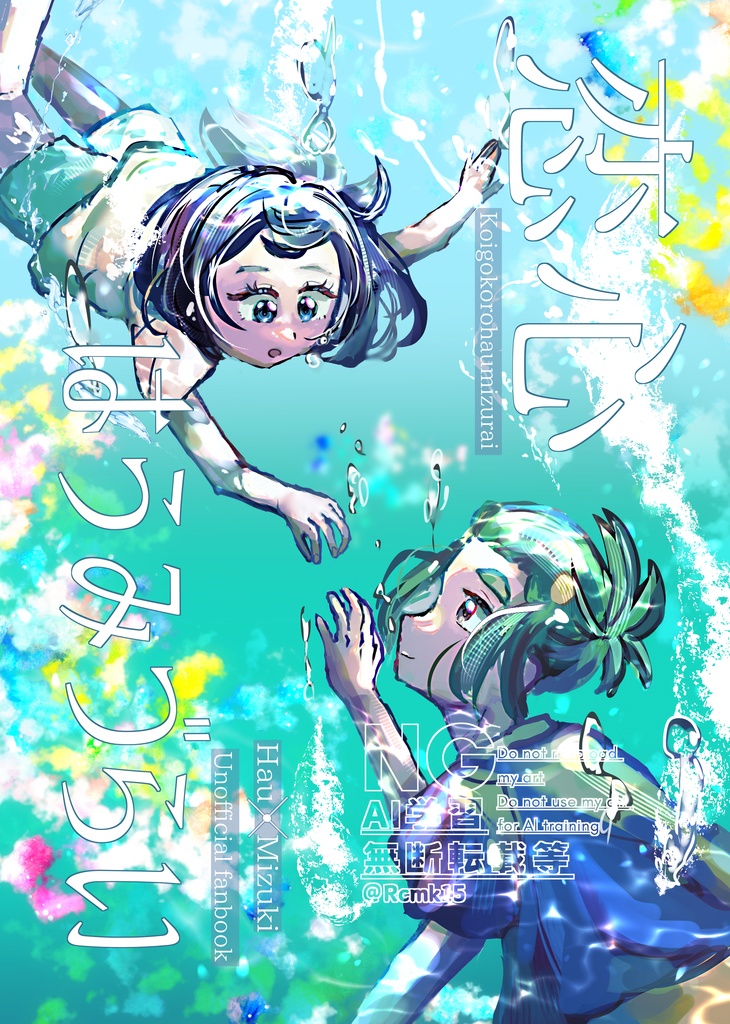 恋心はうみづらい