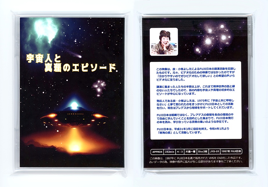 【DVD 3枚組】宇宙人と心理のエピソード(想念観察)